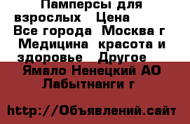 Памперсы для взрослых › Цена ­ 450 - Все города, Москва г. Медицина, красота и здоровье » Другое   . Ямало-Ненецкий АО,Лабытнанги г.